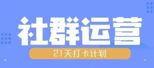 比高21天社群运营培训,带你探讨社群运营的全流程规划-学习资源社
