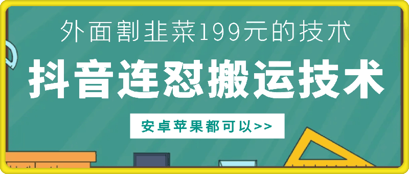 外面别人割199元DY连怼搬运技术，安卓苹果都可以-学习资源社