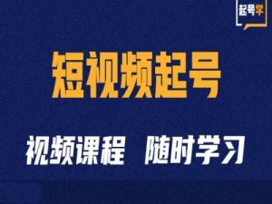 短视频起号学:抖音短视频起号方法和运营技巧-学习资源社