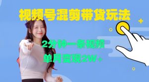 视频号混剪玩法,2分钟一条视频,单月变现2W+【揭秘】-学习资源社