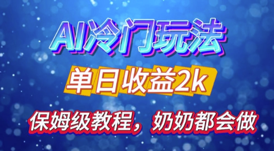 独家揭秘 AI 冷门玩法：轻松日引 500 精准粉，零基础友好，奶奶都能玩，开启弯道超车之旅-学习资源社