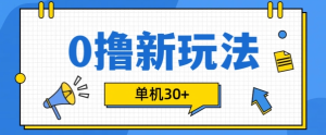 0撸项目新玩法,可批量操作,单机30+,有手机就行【揭秘】-学习资源社