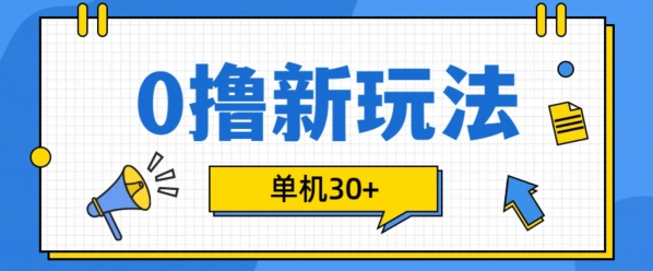 0撸项目新玩法，可批量操作，单机30+，有手机就行【揭秘】-学习资源社