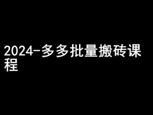 2024拼多多批量搬砖课程-闷声搞钱小圈子-学习资源社