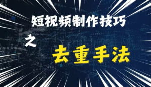 最新短视频搬运,纯手工去重,二创剪辑方法【揭秘】-学习资源社