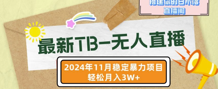 【最新TB-无人直播】11月最新，打造你的日不落直播间，轻松月入过W【揭秘】-学习资源社