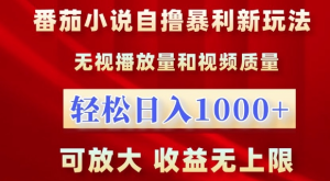 番茄小说自撸暴利新玩法,无视播放量,轻松日入1k,可放大,收益无上限【揭秘】-学习资源社