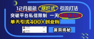 12月最新“摆烂式”引流打法,突破平台私信限制,一天无限发私信,单天引流400+创业粉-学习资源社