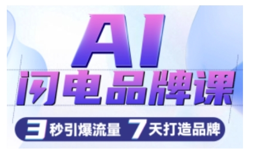 AI闪电品牌课，一键写广告语，3秒出创意图，7天打造品牌，引爆流量-学习资源社