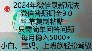 2024年微信最新玩法,微信答题掘金9.0玩法出炉,靠复制粘贴,只需简单回答问题,每月稳入5k【揭秘】-学习资源社