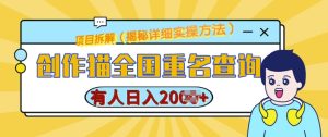 创作猫全国重名查询,详细教程,简单制作,日入多张【揭秘】-学习资源社