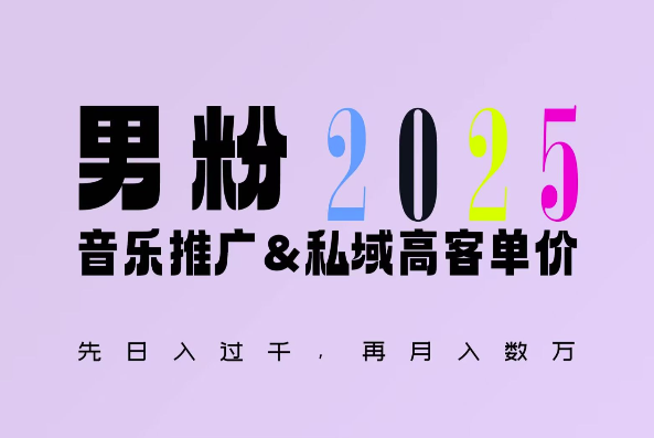 2025年，接着续写“男粉+私域”的辉煌，大展全新玩法的风采，日入1k+轻轻松松-学习资源社