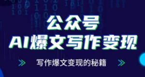 公众号AI爆文写作变现项目,写作爆文变现的秘籍-学习资源社