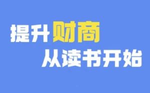 财商深度读书(更新12月)，提升财商从读书开始-学习资源社