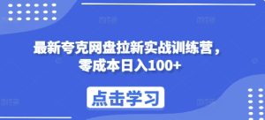 最新夸克网盘拉新实战训练营,零成本日入100+-学习资源社