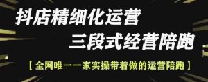 抖店精细化运营,非常详细的精细化运营抖店玩法-学习资源社
