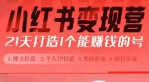 小红书博主课,21天从0到1打造1个能赚钱的红薯号,适用于新手小白-学习资源社
