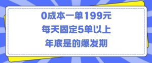 人人都需要的东西0成本一单199元每天固定5单以上年底是的爆发期【揭秘】-学习资源社