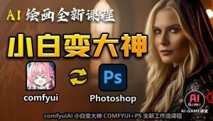 AI绘画全新课程,AI小白变大神COMFYUI+PS全新工作流课程,学会能创作无限可能-学习资源社