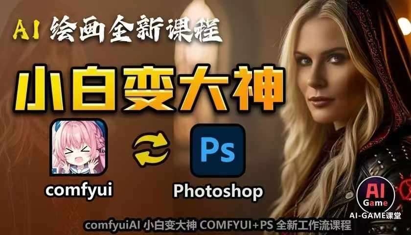 AI绘画全新课程，AI小白变大神COMFYUI+PS全新工作流课程，学会能创作无限可能-学习资源社