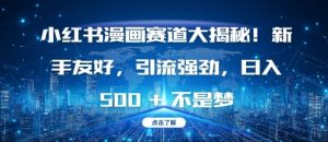 小红书漫画赛道大揭秘!新手友好,引流强劲,日入多张【揭秘】-学习资源社