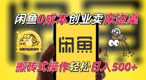 闲鱼一个被忽略的电商赛道,0成本卖床边桌,纯小白搬砖式操作轻松日入5张【揭秘】-学习资源社