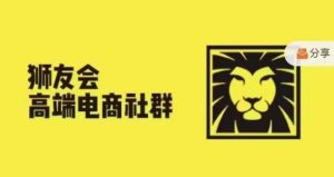 狮友会·【千万级电商卖家社群】(更新12月),各行业电商千万级亿级大佬讲述成功秘籍-学习资源社
