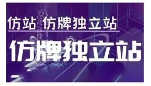 莆广系F牌独立站精品孵化计划，F牌独立站运营教学-学习资源社
