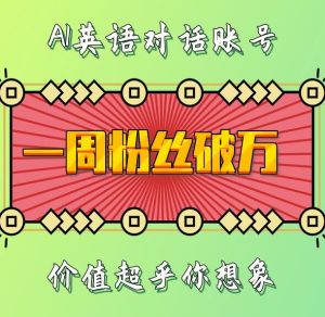 一周粉丝破万：AI英语对话账号，价值超乎你想象【揭秘】-学习资源社