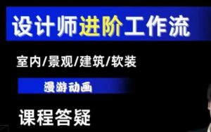 AI设计工作流，设计师必学，室内/景观/建筑/软装类AI教学【基础+进阶】-学习资源社