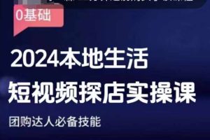 团购达人短视频课程,2024本地生活短视频探店实操课,团购达人必备技能-学习资源社