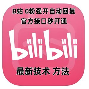 最新技术B站0粉强开自动回复教程,官方接口秒开通-学习资源社