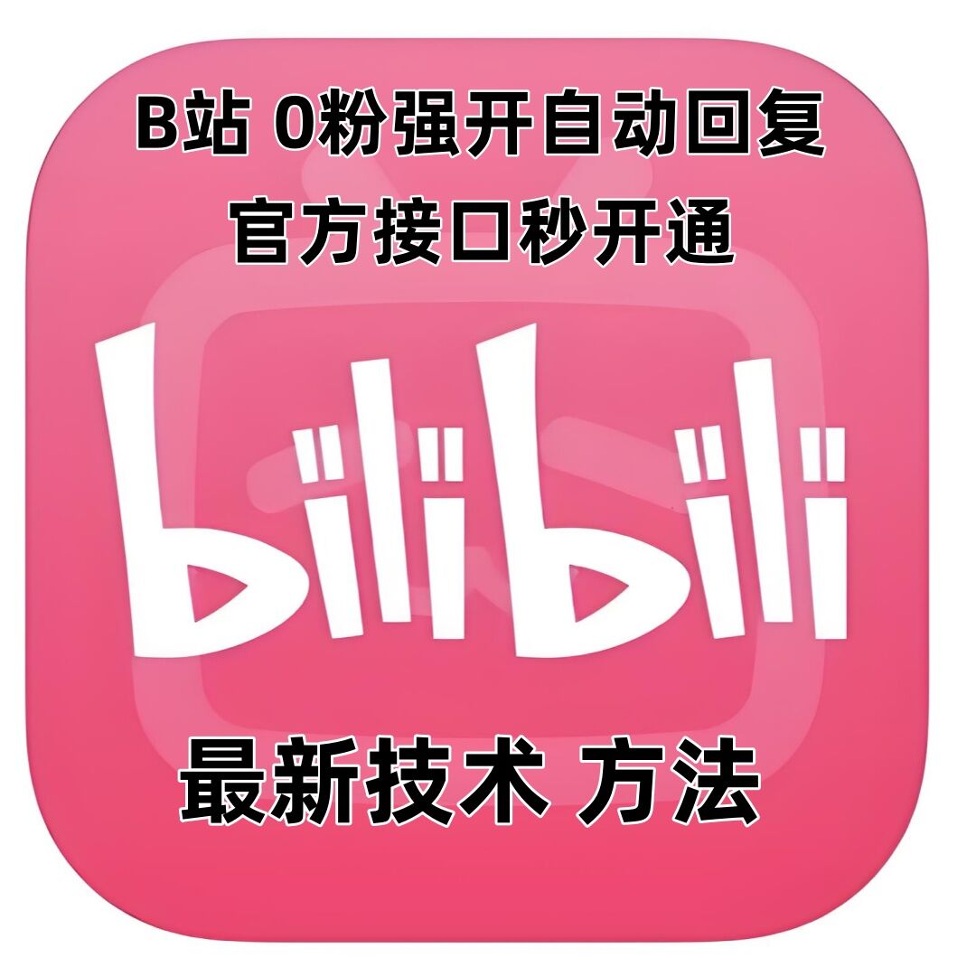 最新技术B站0粉强开自动回复教程，官方接口秒开通-学习资源社