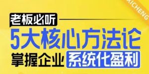 【老板必听】5大核心方法论,掌握企业系统化盈利密码-学习资源社