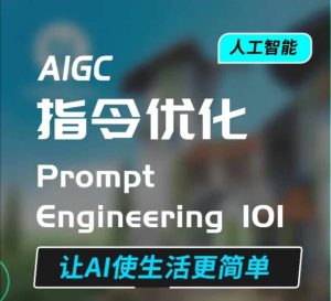 AIGC指令优化及生活应用,AI直接思维培养(如何与AI高效对话),让AI使生活更简单-学习资源社