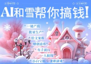 AI春节搞钱9.0 蝴蝶号雪地代写代画、送祝福、表白 AI一键生成,每日轻松十分钟,月入米1W+-学习资源社