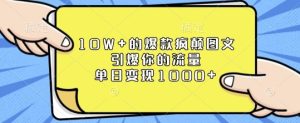 10W+的爆款疯颠图文,引爆你的流量,单日变现1k【揭秘】-学习资源社
