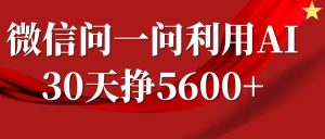 微信问一问分成计划,30天挣5600+,回答问题就能赚钱(附提示词)-学习资源社