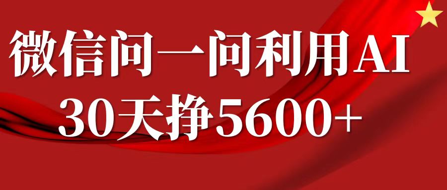 微信问一问分成计划，30天挣5600+，回答问题就能赚钱(附提示词)-学习资源社