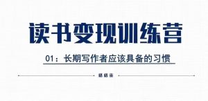格格巫的读书变现私教班2期,读书变现,0基础也能副业赚钱-学习资源社
