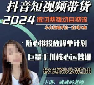 威威妈·短视频带货千川课，40节完整版，小白基础开始到大咖，微付费撬动自然流-学习资源社