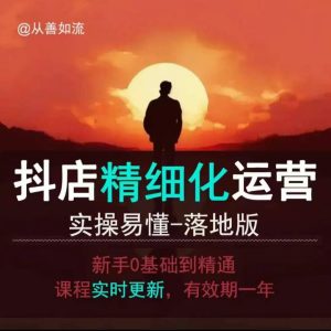 抖音小店运营零基础入门到精通全套精细化教程,实操易懂,落地版-学习资源社