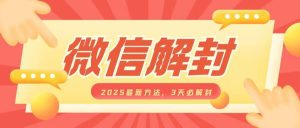 微信解封2025最新方法,3天必解封,自用售卖均可,一单就是大几百-学习资源社