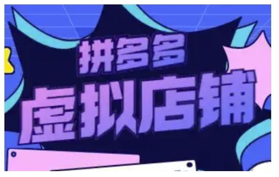 拼多多虚拟类目玩法实操，做虚拟店铺，重在实操-学习资源社