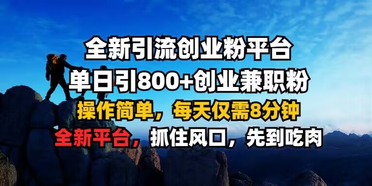 全新引流创业粉平台 单日引800+，创业兼职粉，操作简单，每天仅需8分钟【仅揭秘】-学习资源社