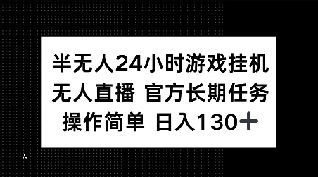 半无人24小时游戏挂JI，官方长期任务，操作简单 日入130+【揭秘】-学习资源社