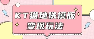 最新Helo Kitty地铁玩法,可引流可售卖咸鱼代制作6到20元不等【揭秘】-学习资源社