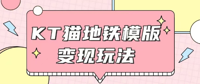 最新Helo Kitty地铁玩法，可引流可售卖咸鱼代制作6到20元不等【揭秘】-学习资源社