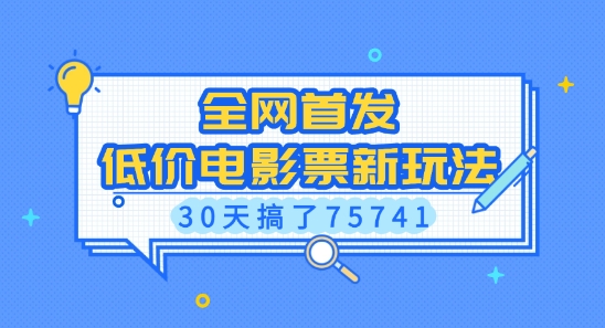 全网首发，低价电影票新玩法，已有人30天搞了75741【揭秘】-学习资源社