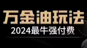 2024最牛强付费,万金油强付费玩法,干货满满,全程实操起飞(更新12月)-学习资源社